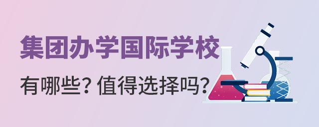 集團化辦學(xué)國際學(xué)校值得選擇嗎