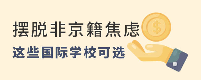非京籍上國際學(xué)校