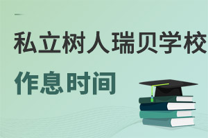 ˽ؐW(xu)УϢr(sh)g