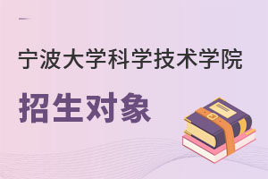 寧波大學(xué)科學(xué)技術(shù)學(xué)院招生對(duì)象