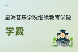 星海音樂學(xué)院繼續(xù)教育學(xué)院學(xué)費(fèi)