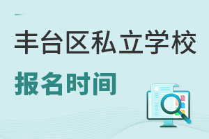 北京豐臺(tái)區(qū)私立學(xué)校開(kāi)學(xué)時(shí)間
