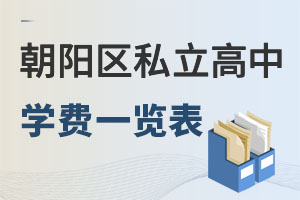 北京朝陽(yáng)區(qū)私立高中學(xué)費(fèi)一覽表
