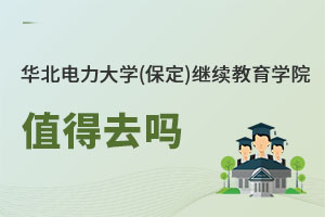 華北電力大學(xué)(保定)繼續(xù)教育學(xué)院值得去嗎