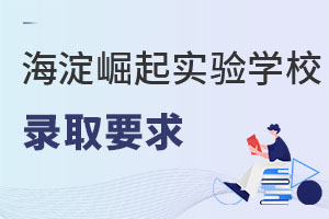 北京市海淀區(qū)崛起實(shí)驗(yàn)學(xué)校錄取要求