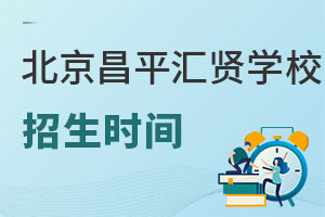 北京市昌平區(qū)匯賢學(xué)校招生時間