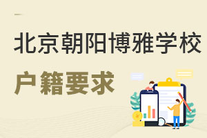 北京市朝陽區(qū)博雅學(xué)校戶籍要求