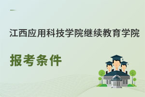 江西應(yīng)用科技學(xué)院繼續(xù)教育學(xué)院報(bào)考條件