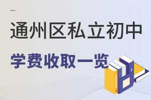 北京通州區(qū)私立初中學費一覽表