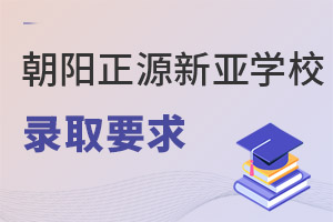 北京市朝陽區(qū)正源新亞學校錄取要求