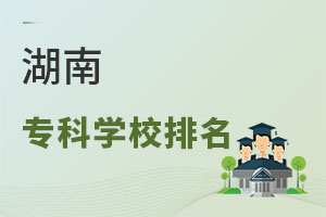 湖南專科學(xué)校排名