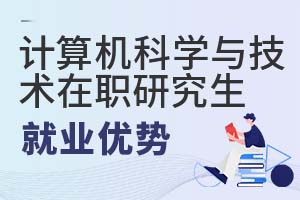2025年計(jì)算機(jī)科學(xué)與技術(shù)在職研究生就業(yè)優(yōu)勢