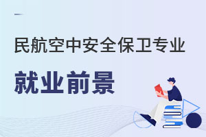 民航空中安全保衛(wèi)專業(yè)就業(yè)前景