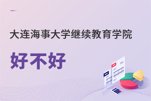 大連海事大學(xué)繼續(xù)教育學(xué)院好不好