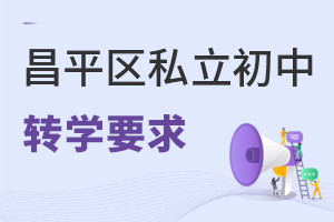 北京昌平區(qū)私立初中轉(zhuǎn)學政策