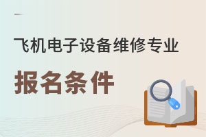 飛機(jī)電子設(shè)備維修專(zhuān)業(yè)報(bào)名條件