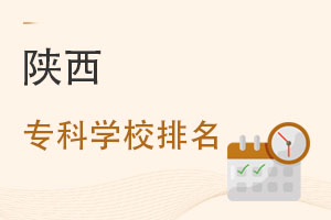 陜西專(zhuān)科學(xué)校排名