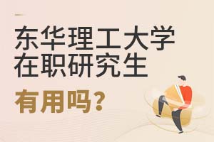2025年東華理工大學(xué)在職研究生有用嗎?