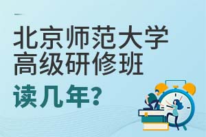 2025年北京師范大學(xué)高級研修班讀幾年?