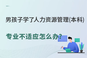 男孩子學了人力資源管理(本科)專業(yè)不適應怎么辦？