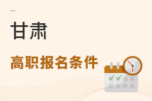 甘肅高職報(bào)名條件