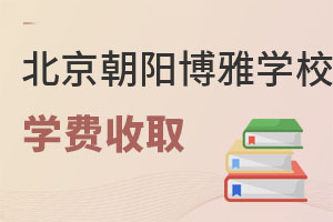 北京市朝陽區(qū)博雅學(xué)校收費標(biāo)準(zhǔn)