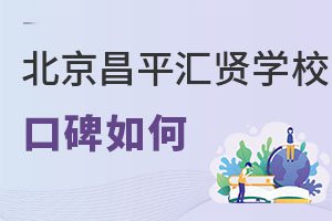 北京市昌平區(qū)匯賢學(xué)校口碑