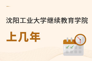 沈陽(yáng)工業(yè)大學(xué)繼續(xù)教育學(xué)院上幾年