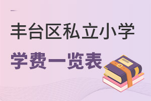 北京豐臺區(qū)私立小學(xué)學(xué)費(fèi)一覽表