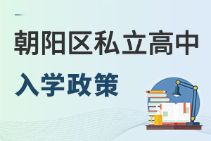北京朝陽(yáng)區(qū)私立高中入學(xué)政策