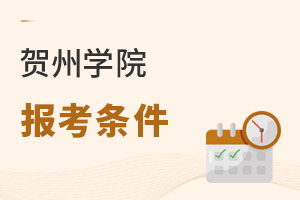 賀州學(xué)院報考條件