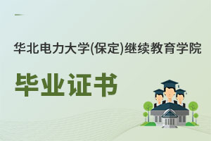 華北電力大學(xué)(保定)繼續(xù)教育學(xué)院畢業(yè)證書(shū)