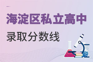 北京海淀區(qū)私立高中分數(shù)線