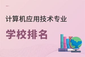 計算機應(yīng)用技術(shù)專業(yè)學校排名