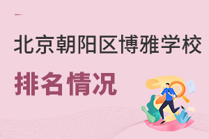 北京市朝陽(yáng)區(qū)博雅學(xué)校排名