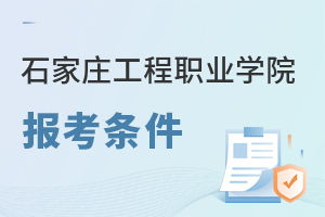 石家莊工程職業(yè)學(xué)院報考條件