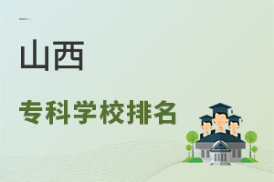 山西專科學(xué)校排名