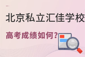 ˽RьW(xu)У߿ɿ?ni)?/></p><p><strong>2021걱˽RьW(xu)߿ɿ</strong></p><p>2021걱˽RьW(xu)УW(xu)ӂ@ۇW(xu)شW(xu)W(xu)Ժ؇W(xu)Ժν(jng)W(xu)Ժ۴W(xu)W(xu)~sW(xu)ȶ֪УȡɹMMˌW(xu)g(sh)Ոİ˳ɿÅRˇg(sh)򮅘I(y)ͬr@˶öɭ˹O(sh)ӋW(xu)Ժ_ÍuO(sh)ӋW(xu)Ժˇg(sh)W(xu)Ժһ֪ˇg(sh)ԺУoffer</p><p>202088%I(y)M(jn)TOP100ԺУ</p><p>202192%I(y)M(jn)TOP100ԺУ</p><p>202294%I(y)M(jn)TOP100ԺУ</p><p><strong>2021걱˽RьW(xu)УIB󿼳ɿ</strong></p><p>2021挦ķ(f)Ͳ_ԣ˽RьW(xu)УͬŬԭӋͰÿP(gun)IrgcĿ(bio)CM(jn){Ļȡ˃(yu)ĳɿ</p><p>ƽ37(chung)vʷ¸</p><p>đ{ͨ^100%(chung)vʷ¸</p><p>20ͬW(xu)@40ּϳɿ</p><p>؄eֵָЃͬW(xu)ȡȫ헝M45ֵă(yu)|(zh)ɿ</p><p>ͨ^σɽM(sh)(j)ҲԿ˽RьW(xu)УеĮI(y)Ոɿ߀ʮֳɫںW(xu)ՈY(ji)Ҳȡ˷ǳ(yu)ĳɿՈx˽RьW(xu)УвČW(xu)ԱMԃռW(xu)λ~</p>                    
                    </div>

                    <div   id=
