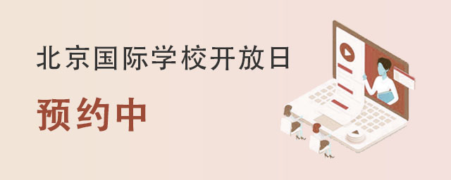 北京國(guó)際學(xué)校開(kāi)放日.jpg