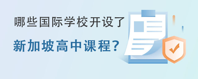 哪些國際學(xué)校開設(shè)了新加坡高中課程