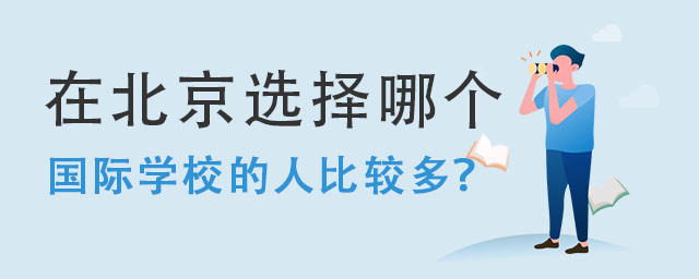 在北京選擇哪個(gè)國(guó)際學(xué)校的人比較多