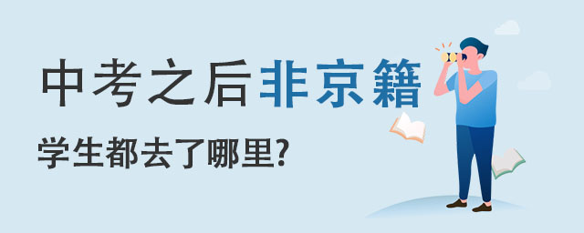 中考之后非京籍學(xué)生都去了哪里