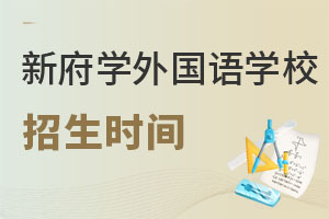 北京新府學(xué)外國語學(xué)校招生時間