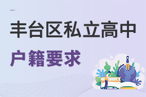 北京豐臺區(qū)私立高中戶籍要求