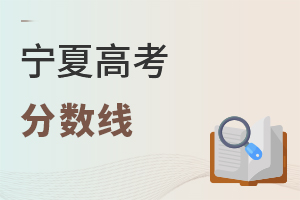 寧夏高考分數(shù)線