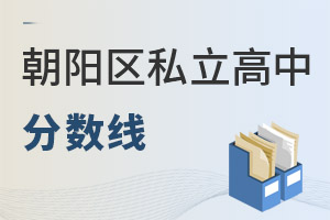 北京朝陽區(qū)私立高中分數(shù)線