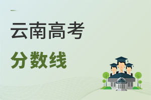 云南高考分?jǐn)?shù)線