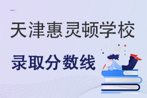 天津惠靈頓學校錄取分數(shù)線