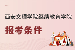 西安文理學(xué)院繼續(xù)教育學(xué)院報(bào)考條件