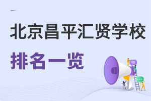 北京市昌平區(qū)匯賢學校排名
